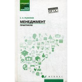 Менеджмент: практикум. Рыжиков С.Н.