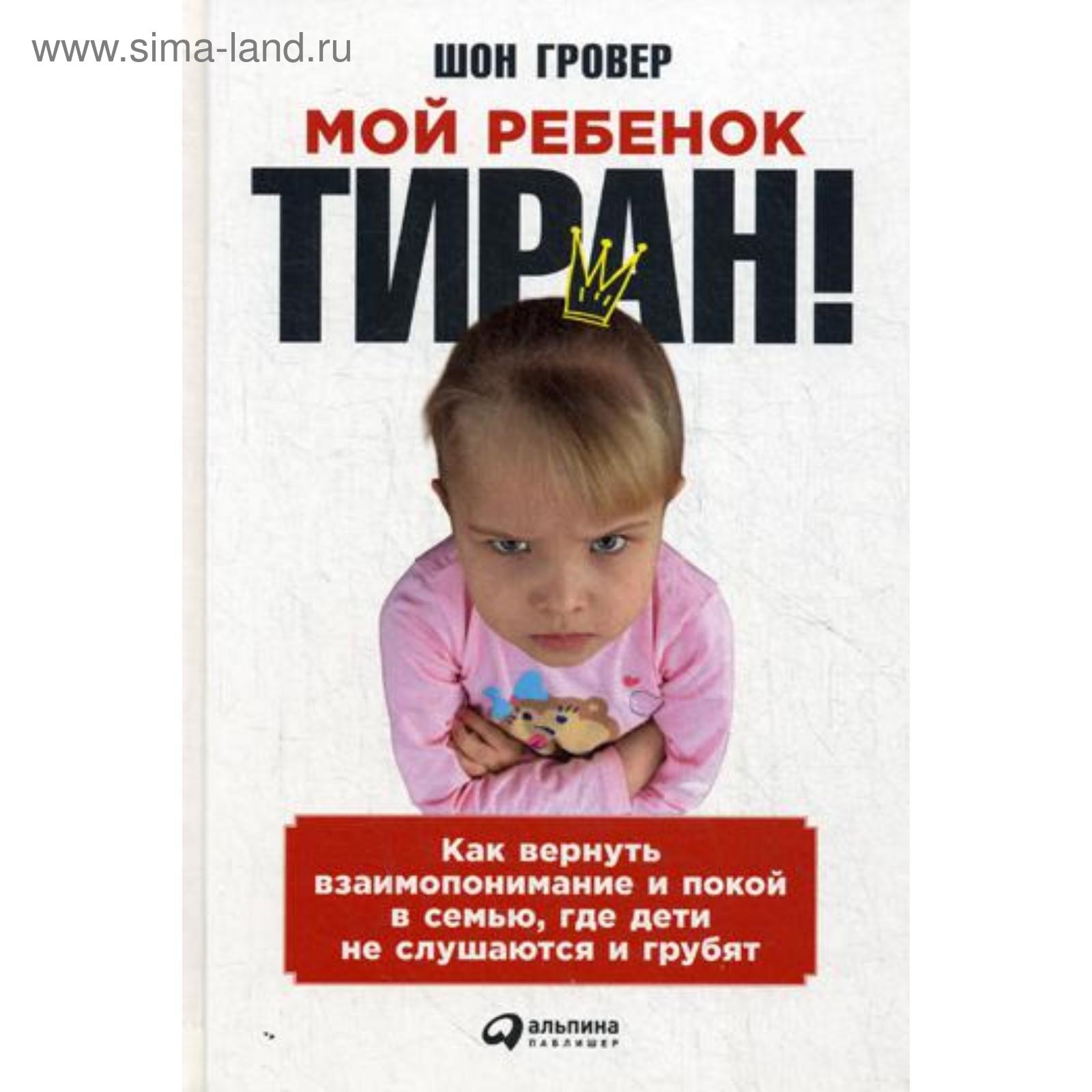 Книга про истерики. Ребенок тиран книга стэнли. Эбехард д. Книга мой ребенок тиран. Если ваш ребенок тиран книга.