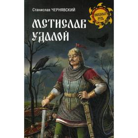 Мстислав Удалой. За правое дело. Чернявский С.Н.