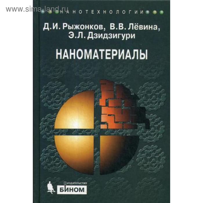 Наноматериалы: Учебное пособие. 2-е издание. Рыжонков Д. И., Левина В. В. - Фото 1