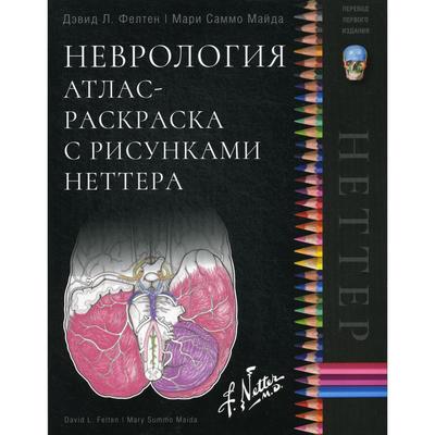 Неврология. Атлас-раскраска с рисунками Неттера. Фелтен Д.Л., Майда М.С.