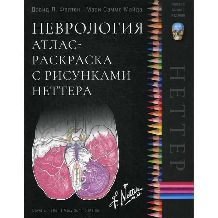 Неврология. Атлас-раскраска с рисунками Неттера. Фелтен Д.Л., Майда М.С. - Фото 1