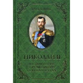 

Николай II. Воспоминания и размышления о Святом государе. Под ред. Гончаренко О.Г.