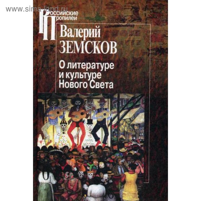 О литературе и культуре Нового Света. Земсков В.Б.