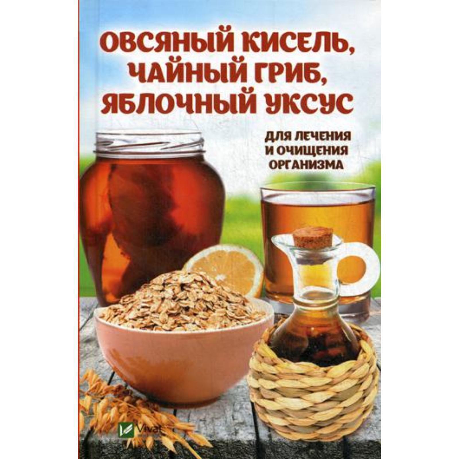 Овсяный кисель, чайный гриб, яблочный уксус для лечения и очищения  организма. Романова М.Ю. (5326061) - Купить по цене от 181.00 руб. |  Интернет магазин SIMA-LAND.RU