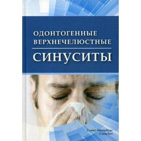 Одонтогенные верхнечелюстные синуситы. Цыган В.Н.