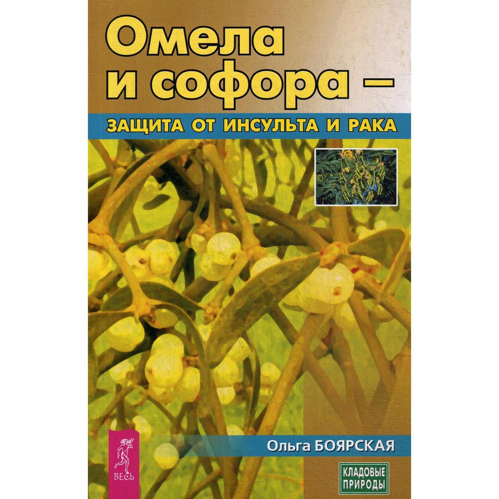 Омела и софора - защита от инсульта и рака. Боярская О.С.