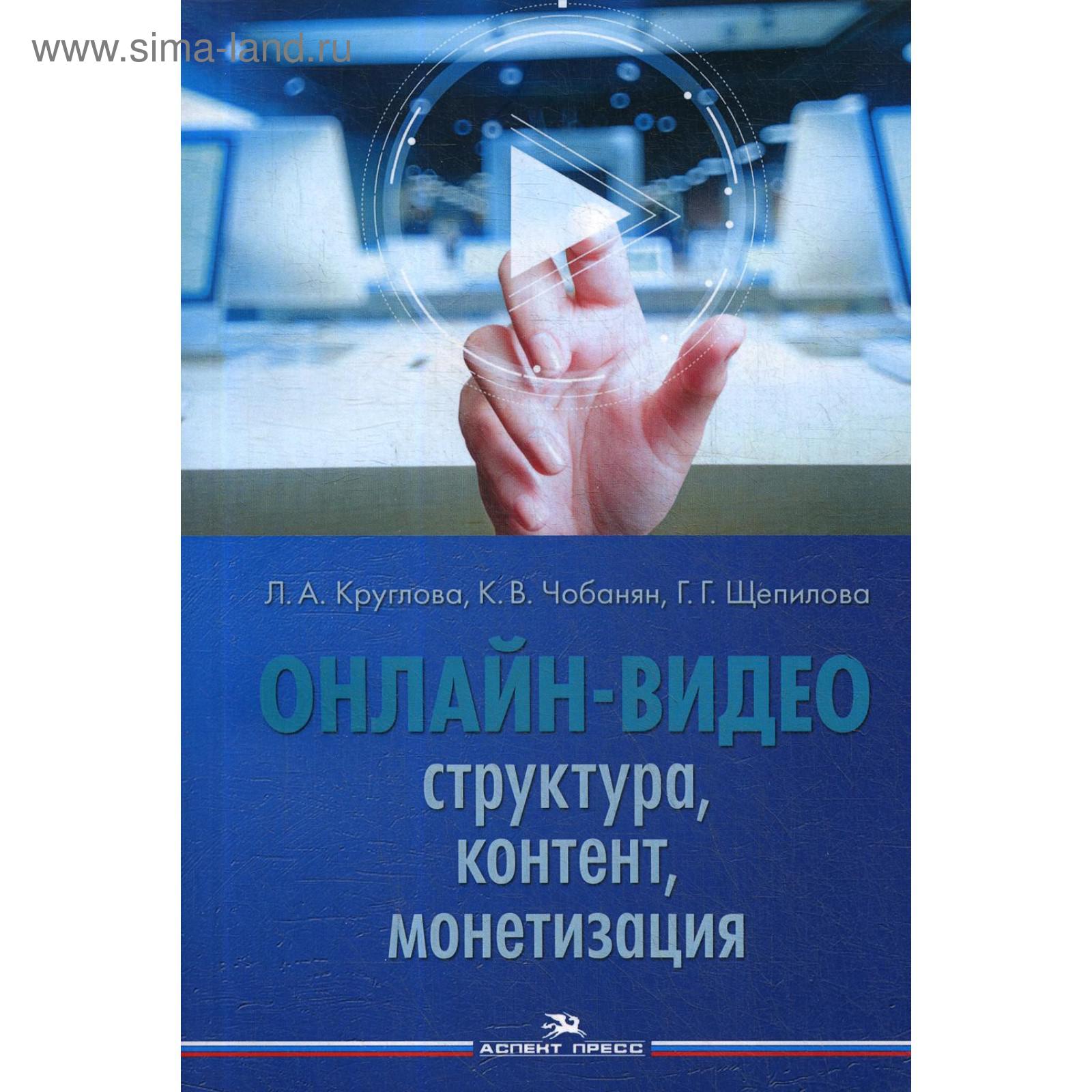 Онлайн-видео: Структура, контент, монетизация: Учебное пособие для  студентов вузов. Щепилова Г.Г., Круглова Л.А., Чобанян К.В (5326109) -  Купить по цене от 483.00 руб. | Интернет магазин SIMA-LAND.RU