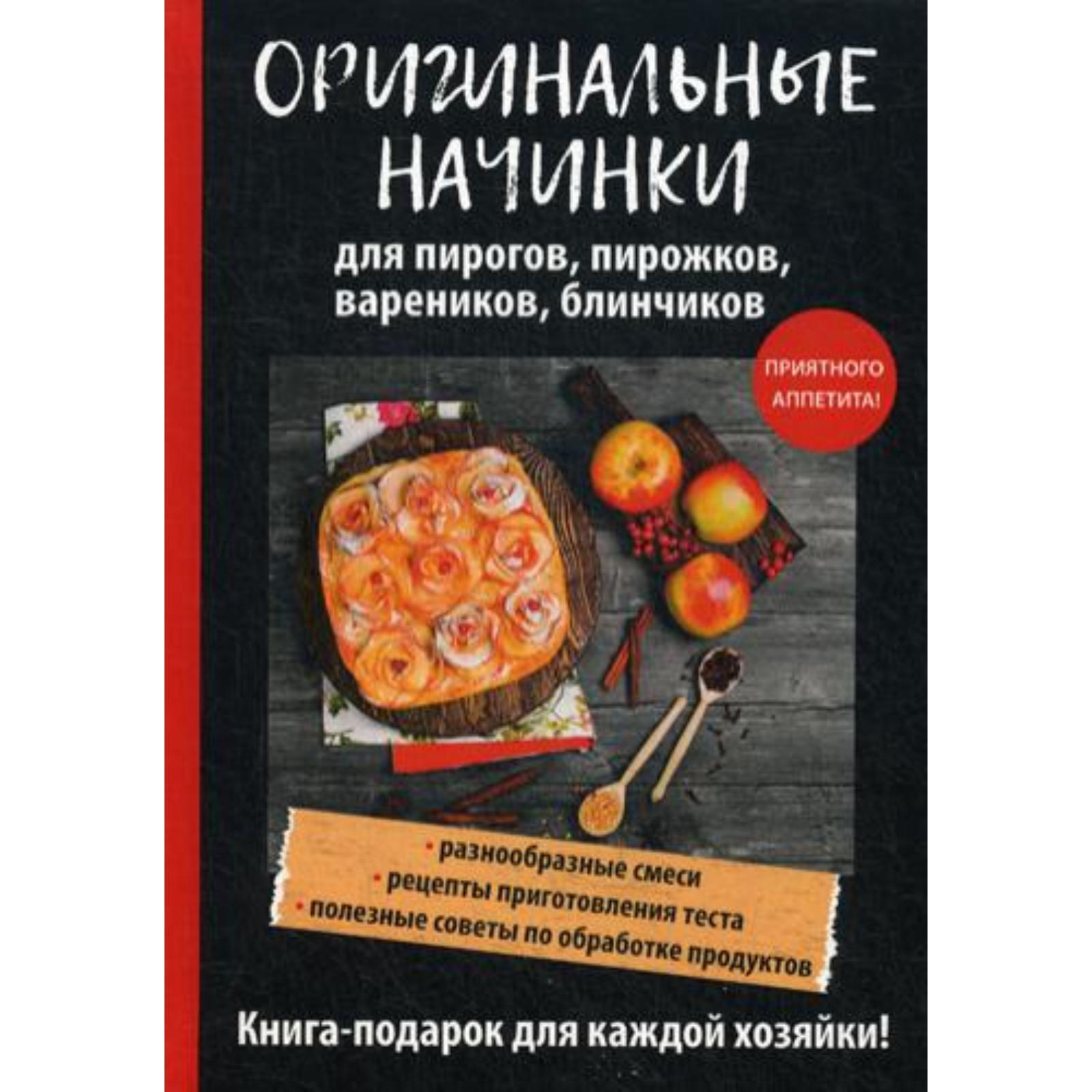 Оригинальные начинки для пирогов, пирожков, вареников, блинчиков. Сост.  Куликова В.Н.