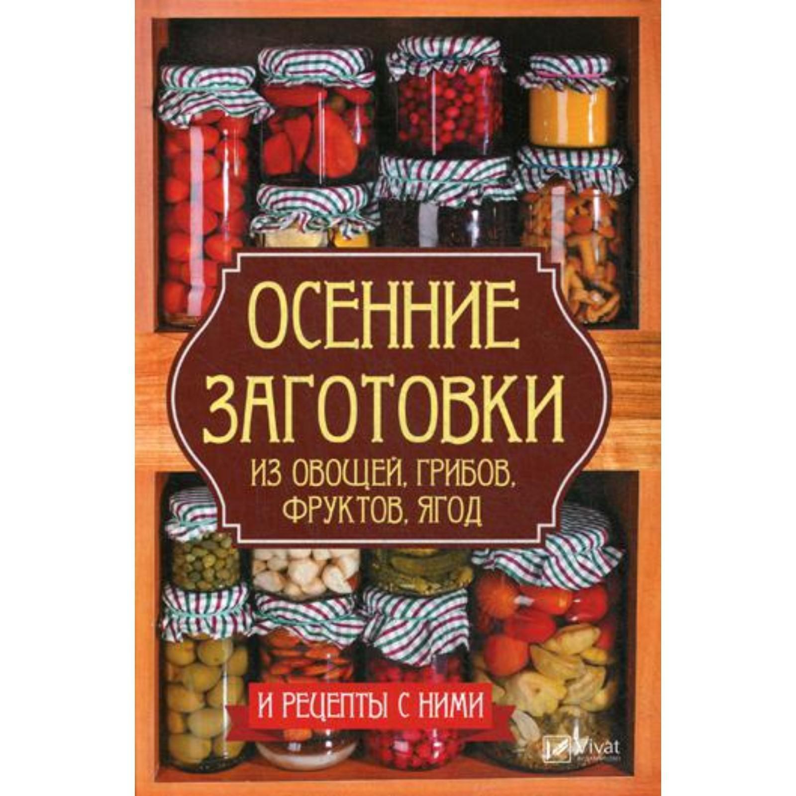 Осенние заготовки из овощей, грибов, фруктов, ягод и рецепты с ними.  Баранова А.И. (5326184) - Купить по цене от 136.00 руб. | Интернет магазин  SIMA-LAND.RU