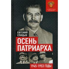 Осень Патриарха. Советская держава в 1945-1953 годах. Спицын Е.Ю.