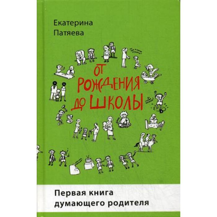 От рождения до школы. Первая книга думающего родителя. 4-е издание, стереот. Патяева Е.