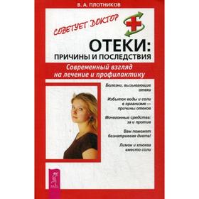 

Отеки. Причины и последствия. Современный взгляд на лечение и профилактику. Плотников В.А.