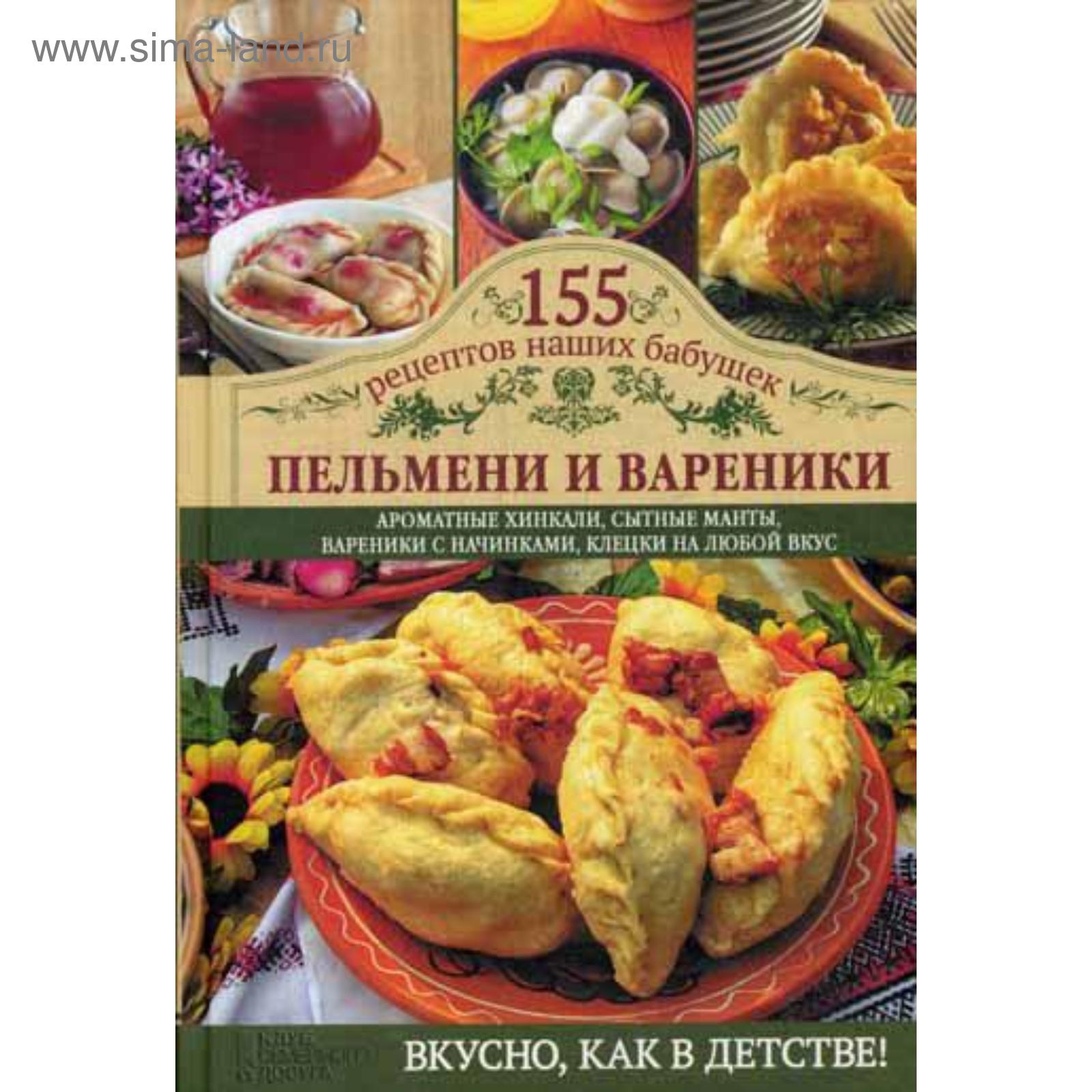 Пельмени и вареники. Семенова С. В. (5326405) - Купить по цене от 243.00  руб. | Интернет магазин SIMA-LAND.RU