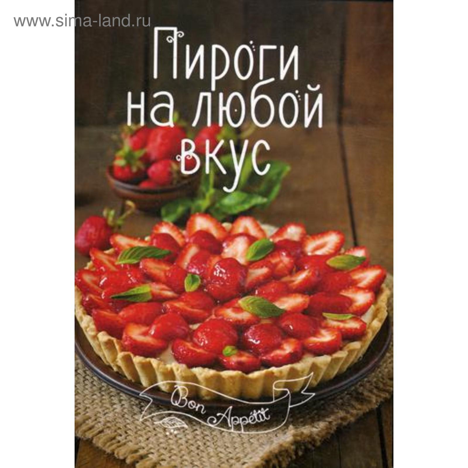 Пироги на любой вкус. Романенко И.В. (5326503) - Купить по цене от 97.00  руб. | Интернет магазин SIMA-LAND.RU