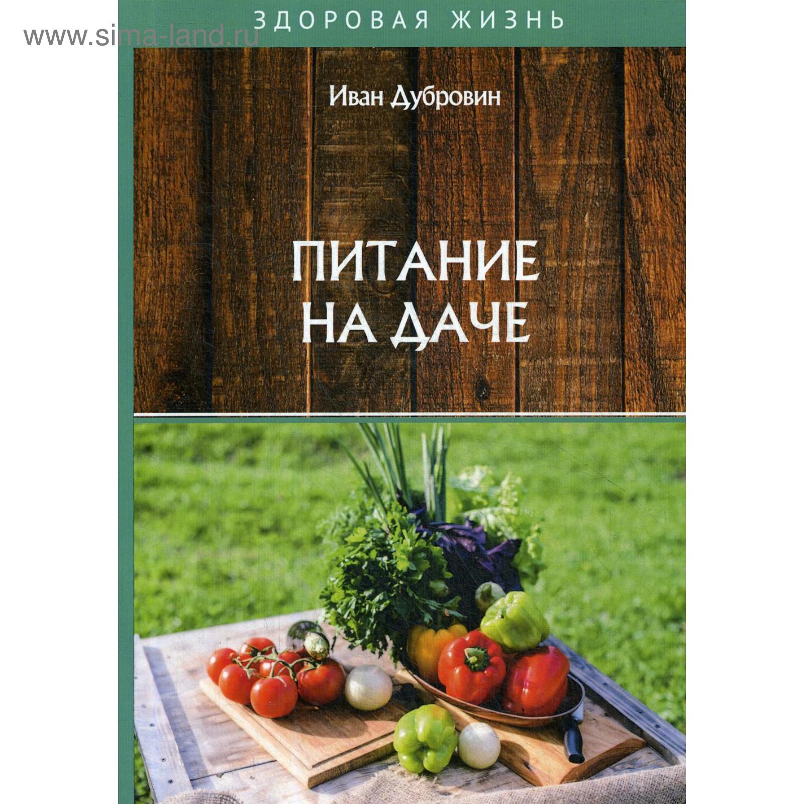 Питание на даче. Дубровин И.И. (5326510) - Купить по цене от 803.00 руб. |  Интернет магазин SIMA-LAND.RU