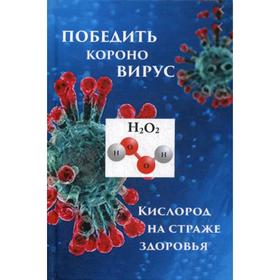 Победим короновирус: кислород на страже здоровья. Мэдисон К.