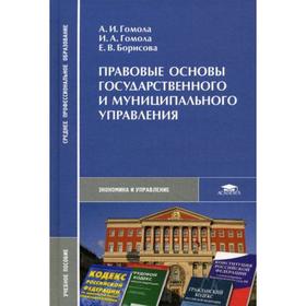 Правовые основы государственного и муниципального управления. Гомола А.И.