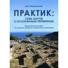 Практик: семь шагов к осознанным переменам: Практическое пособие по созданию решений и управлению изменениями. Наконечный Д.И. - Фото 1