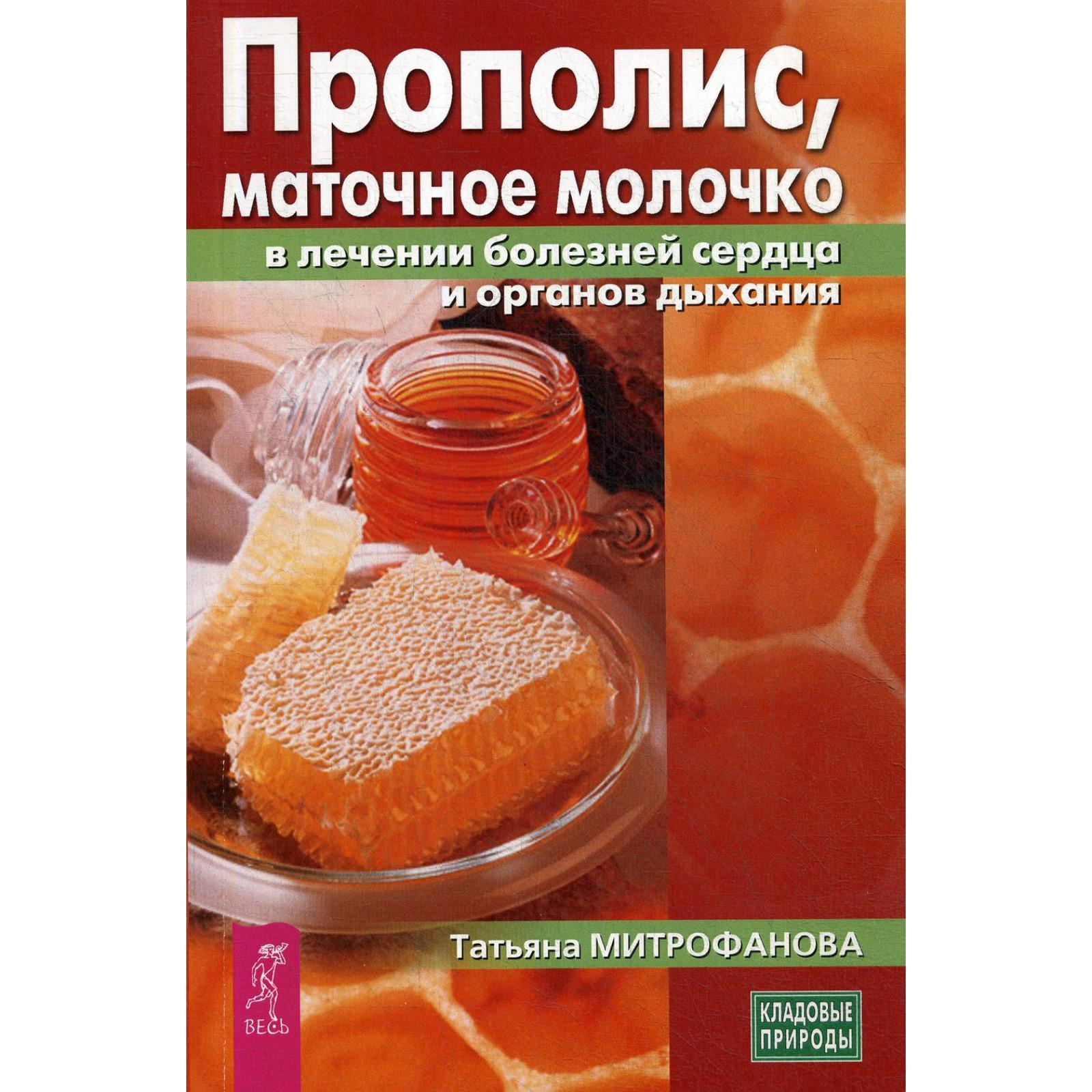 Прополис, маточное молочко в лечении болезней сердца и органов дыхания.  Митрофанова Т.А. (5326999) - Купить по цене от 184.00 руб. | Интернет  магазин SIMA-LAND.RU