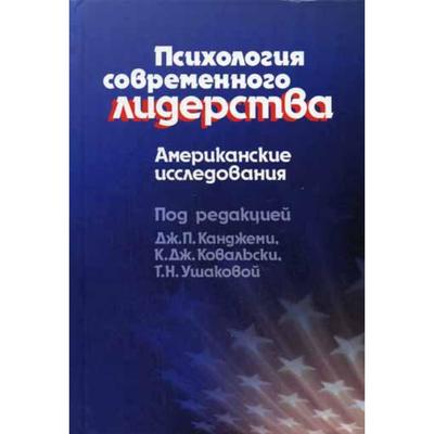 Психология современного лидерства: Американские исследования. Канджеми Дж. П.