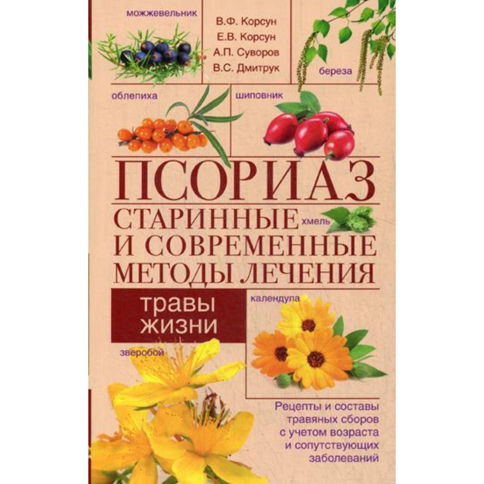 Псориаз. Старинные и современные методы лечения. Травы жизни. Корсун В.Ф.,  Корсун В.Ф., Суворов А.П., Дмитрук В.С.