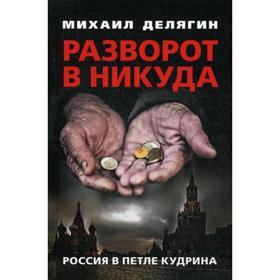 Разворот в никуда: Россия в петле Кудрина. Делягин М.Г.