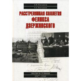 Расстрелянная коллегия Феликса Дзержинского. Плеханов А.А., Плеханов А.М.