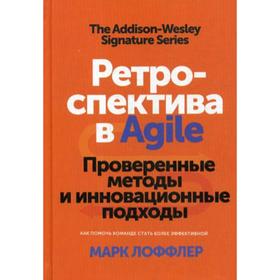 

Ретроспектива в Agile. Проверенные методы и инновационные подходы. Лоффлер М.