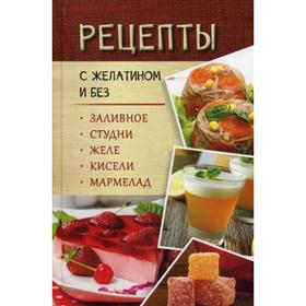 Рецепты с желатином и без. Заливное, студни, желе, кисели, мармелад. Данканич М.