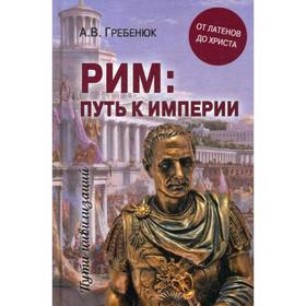 Рим. Путь к империи. От латенов до Христа. Гребенюк А.В.