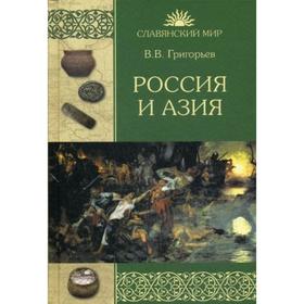 Россия и Азия. Григорьев В.В.