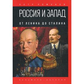 Россия и Запад. От Ленина до Сталина. Романов П.