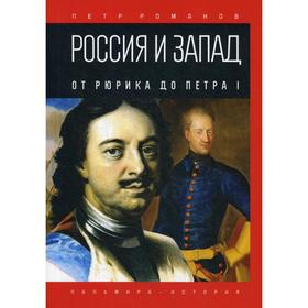 Россия и Запад. От Рюрика до Петра I. Романов П.