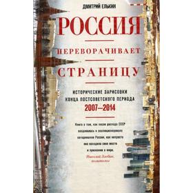 

Россия переворачивает страницу. Исторические зарисовки конца постсоветского периода. 2007-2014. Елькин Д.