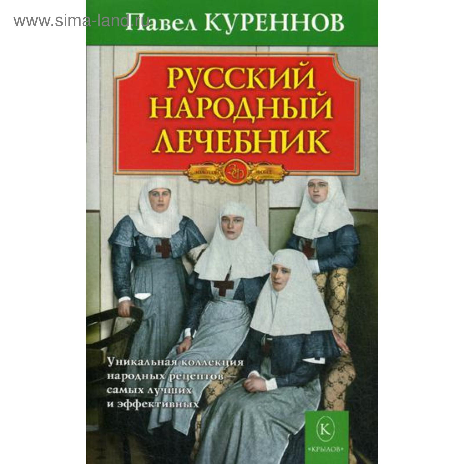 Русский народный лечебник. Уникальная коллекция рецептов. 5-е издание.  Куреннов П. (5327536) - Купить по цене от 180.00 руб. | Интернет магазин  SIMA-LAND.RU