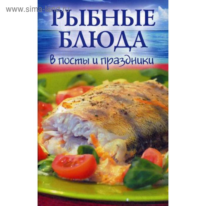 Рыбные блюда в посты и праздники - Фото 1