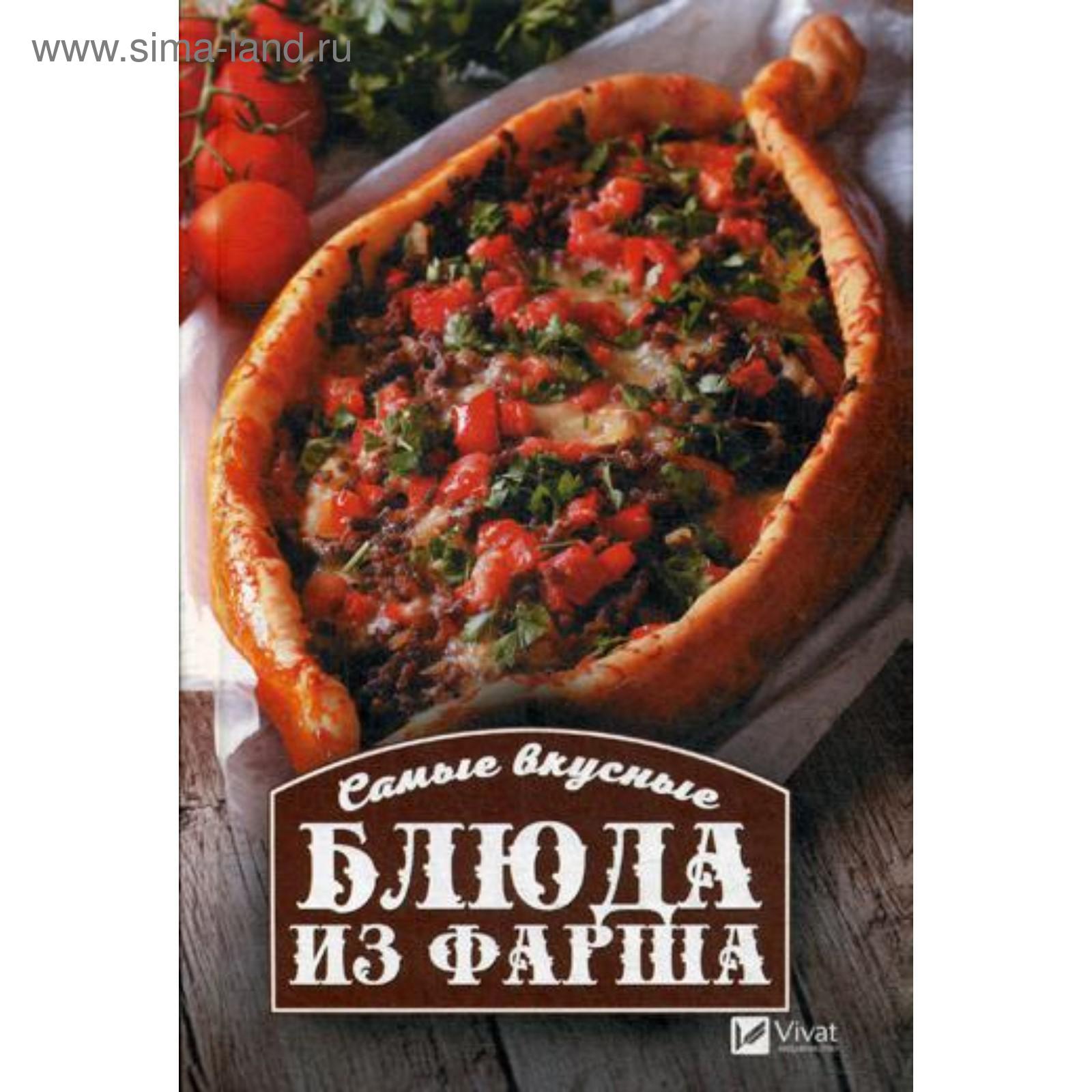 Самые вкусные блюда из фарша. Васильева И.Ю. (5327631) - Купить по цене от  198.00 руб. | Интернет магазин SIMA-LAND.RU