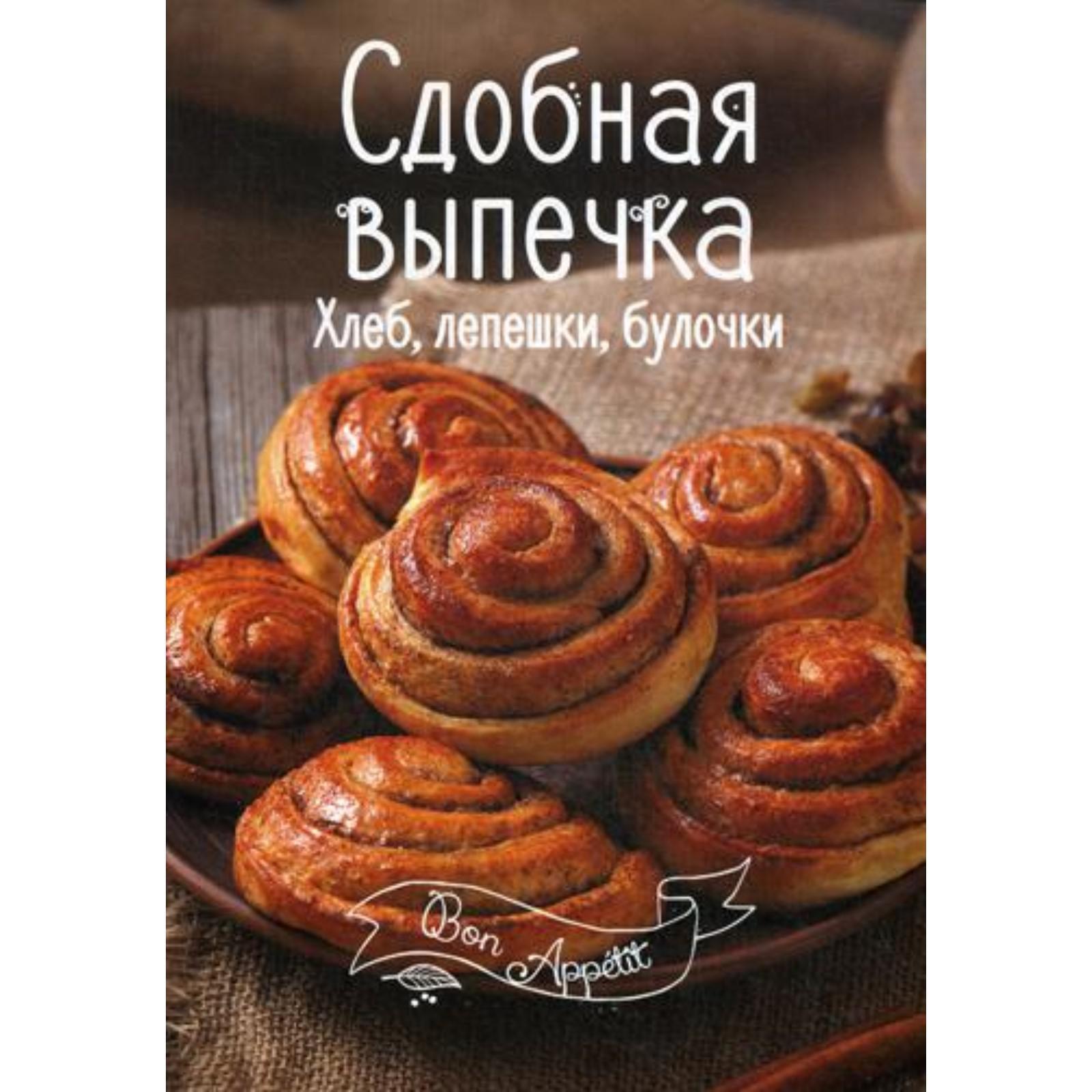 Сдобная выпечка. Хлеб, лепешки, булочки. Романенко И.В. (5327752) - Купить  по цене от 107.00 руб. | Интернет магазин SIMA-LAND.RU