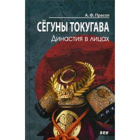 Сегуны Токугава. Династия в лицах. 2-е издание. Прасол А. Ф.