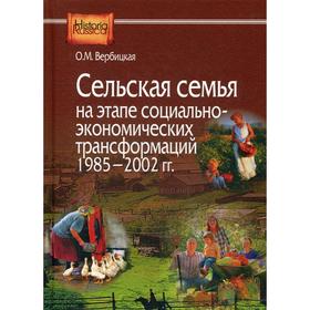 Сельская семья на этапе социально-экономических трансформаций 1985–2002 гг. Вербицкая О.М