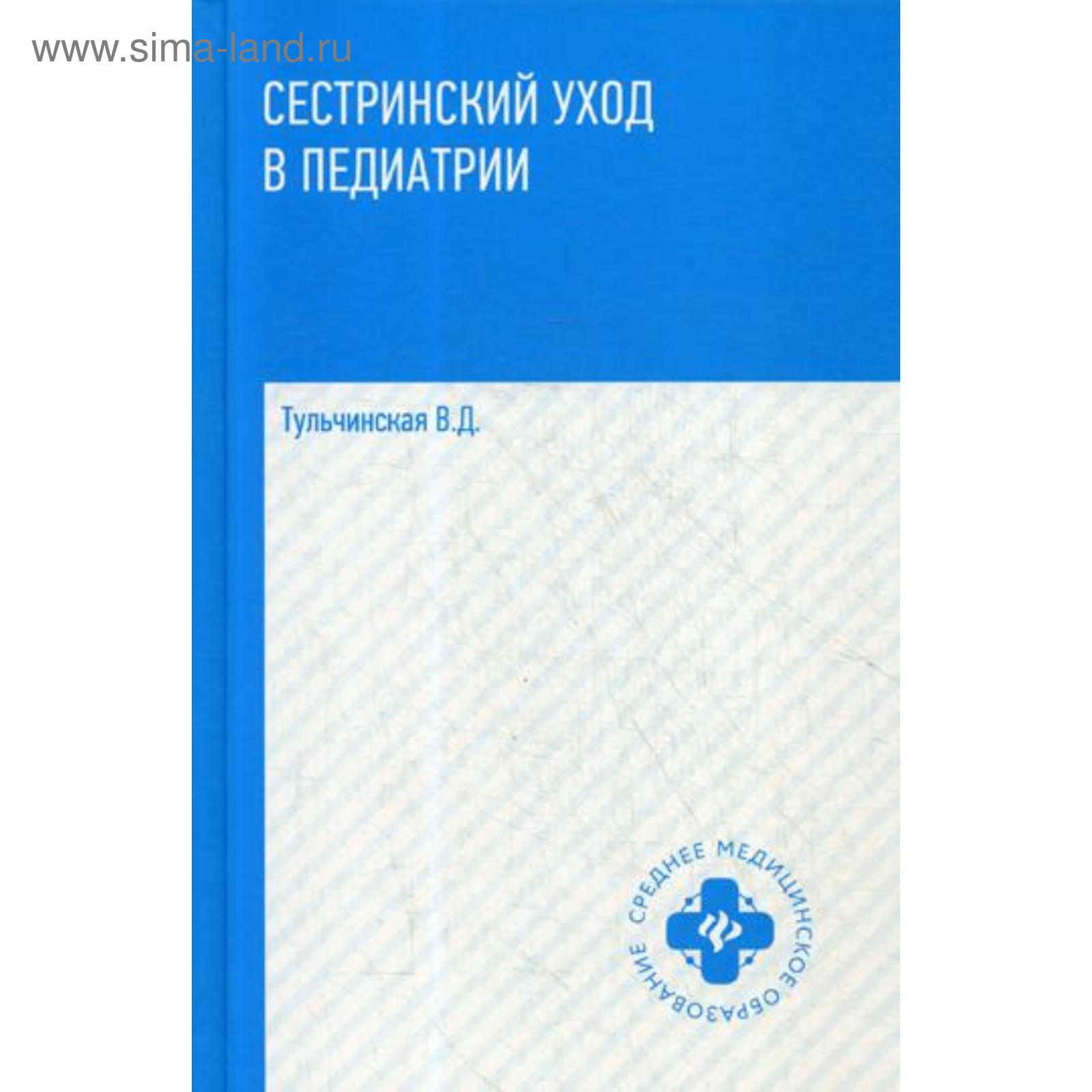 Сестринский уход в педиатрии: Учебное пособие. Тульчинская В.Д. (5327853) -  Купить по цене от 925.00 руб. | Интернет магазин SIMA-LAND.RU