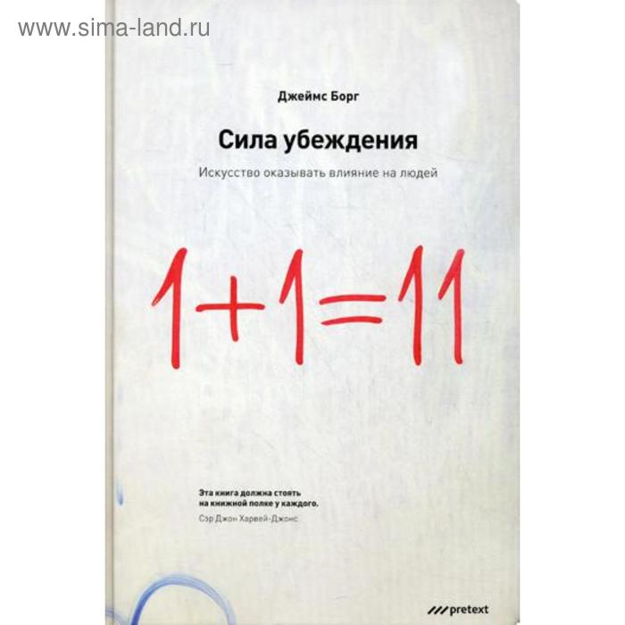 Сила мнения. Джеймс борг сила мысли. Сила убеждения. Искусство оказывать влияние на людей. Джеймс борг сила убеждения. Сила убеждения книга.