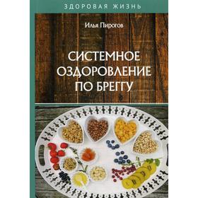 Системное оздоровление по Бреггу. Пирогов И.