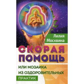 Скорая помощь, или мозаика из оздоровительных практик. Москвина Л.