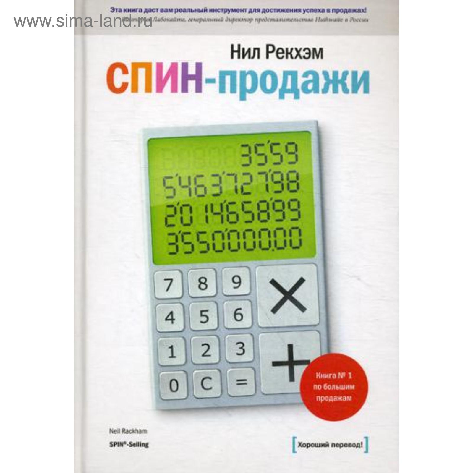 Спин Продажи Нил Рекхэм