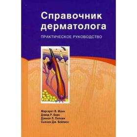 Справочник дерматолога: Практическое руководство. Манн М.