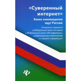 

Суверенный интернет: какие нововведения ждут Россию. О внесении изменен. в ФЗ « О связи» и ФЗ « Об информ., информац. технологиях и о защите и информа