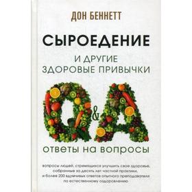 Сыроедение и другие здоровые привычки. Ответы на вопросы. Дон Беннетт