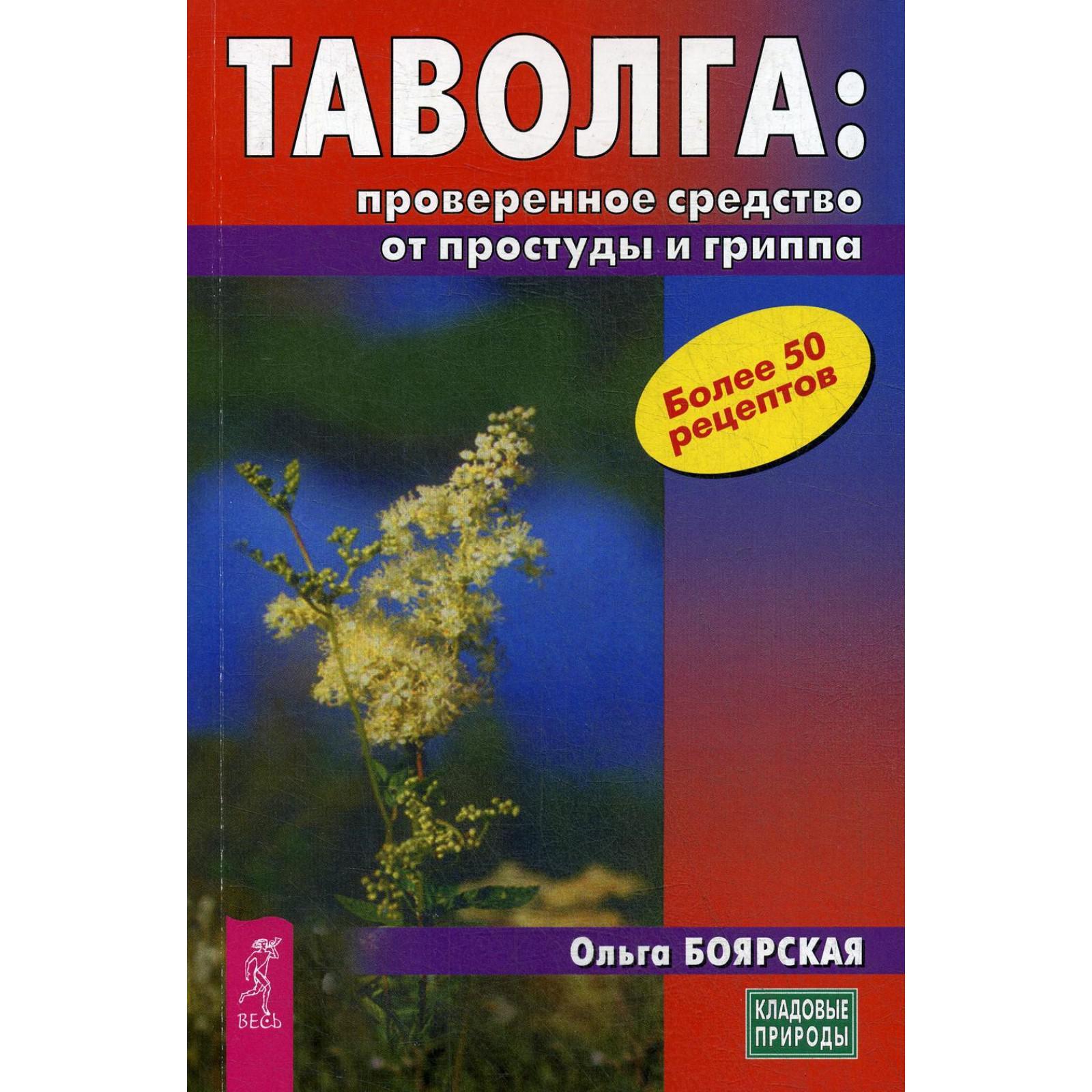 Таволга: проверенное средство от простуды и гриппа. Боярская О. С.  (5328280) - Купить по цене от 320.00 руб. | Интернет магазин SIMA-LAND.RU